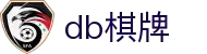 DB棋牌-安全稳定的棋牌竞技平台,智能AI陪玩,公平公正